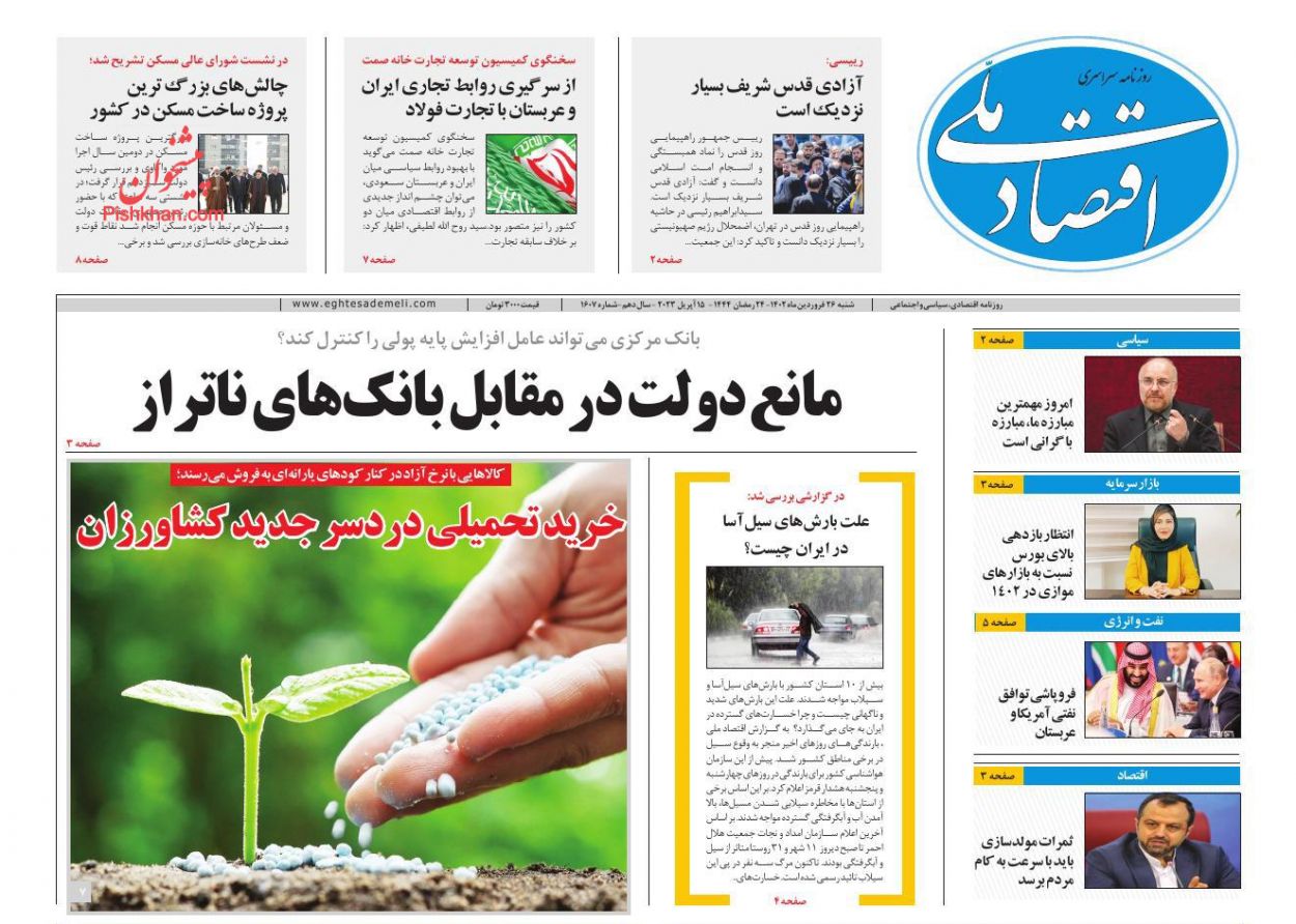 عناوین اخبار روزنامه اقتصاد ملی در روز شنبه ۲۶ فروردين