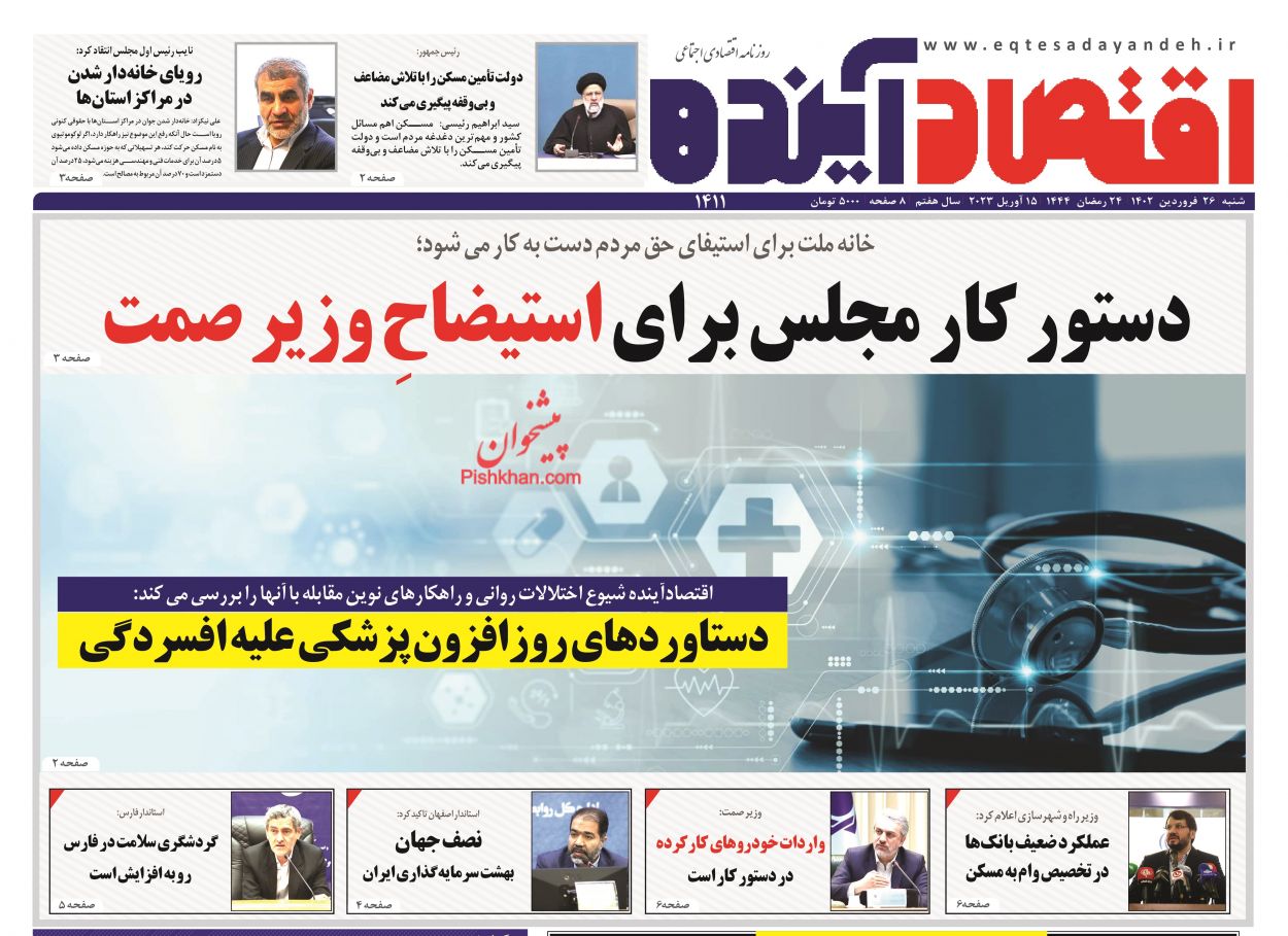 عناوین اخبار روزنامه اقتصاد آینده در روز شنبه ۲۶ فروردين