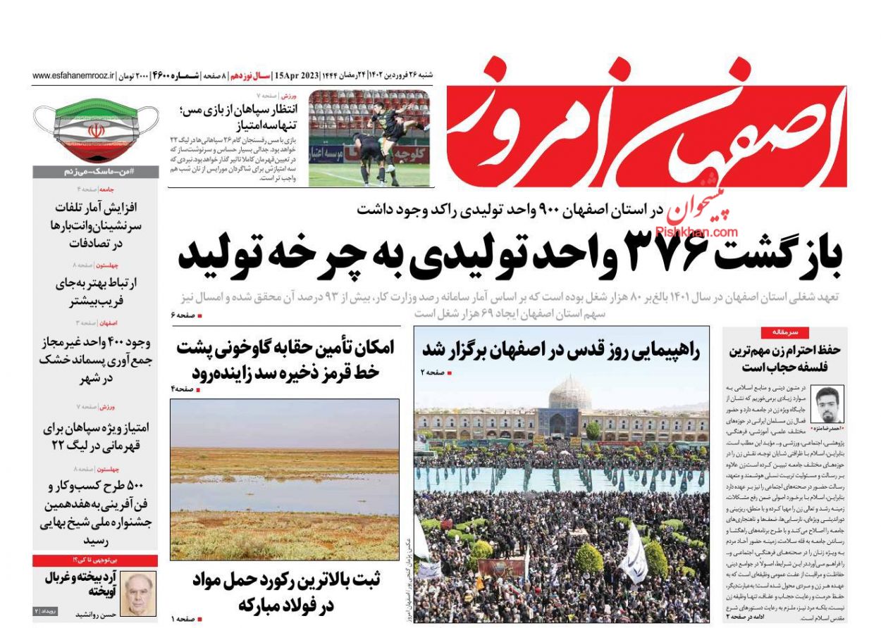عناوین اخبار روزنامه اصفهان امروز در روز شنبه ۲۶ فروردين