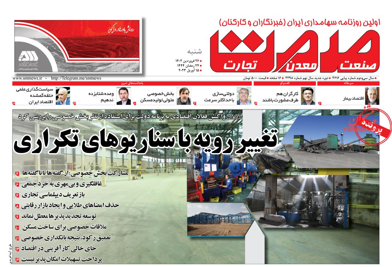 عناوین اخبار روزنامه صمت در روز شنبه ۲۶ فروردين