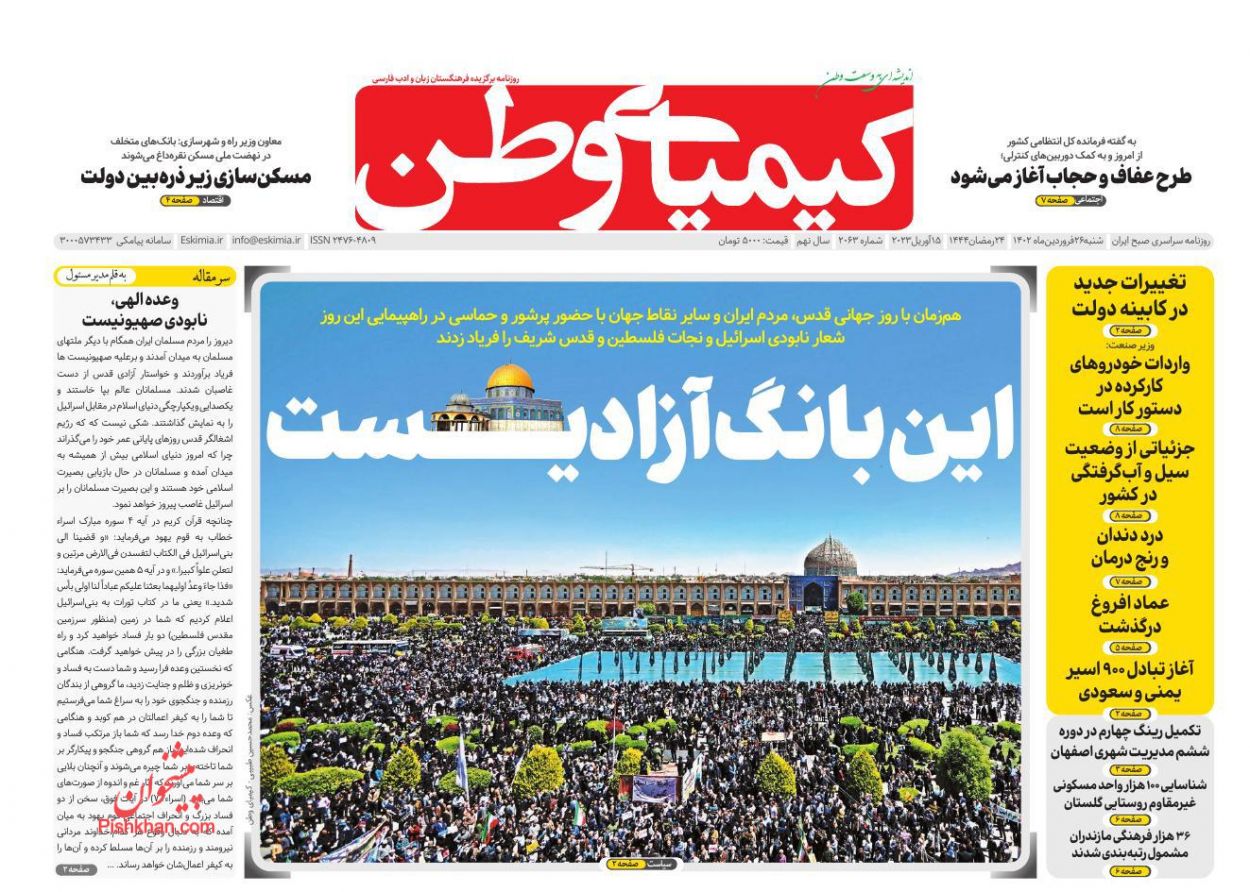 عناوین اخبار روزنامه کیمیای وطن در روز شنبه ۲۶ فروردين