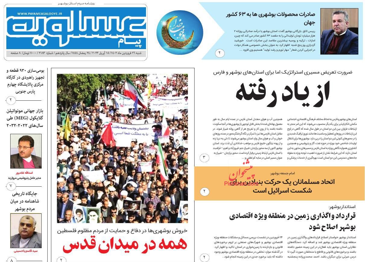 عناوین اخبار روزنامه پیام عسلویه در روز شنبه ۲۶ فروردين