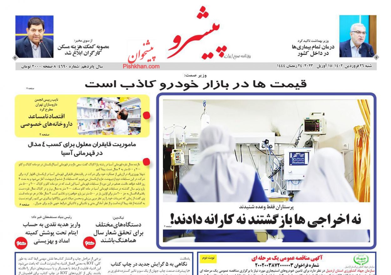 عناوین اخبار روزنامه پیشرو در روز شنبه ۲۶ فروردين
