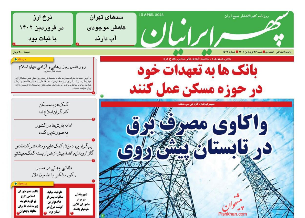 عناوین اخبار روزنامه سپهر ایرانیان در روز شنبه ۲۶ فروردين
