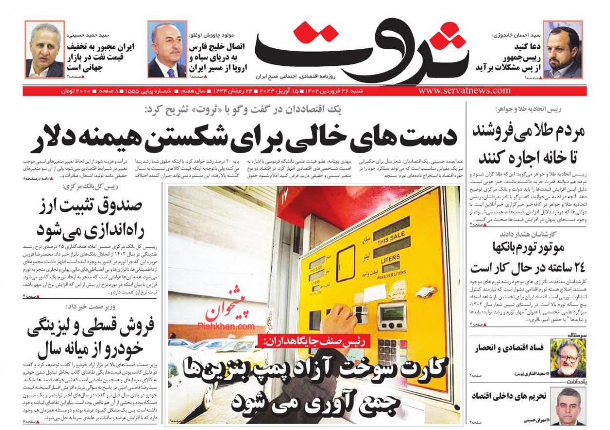 عناوین اخبار روزنامه ثروت در روز شنبه ۲۶ فروردين