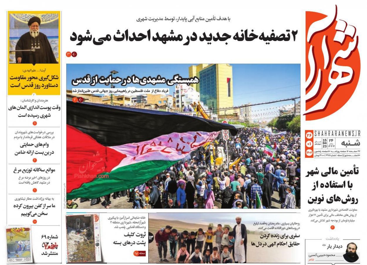 عناوین اخبار روزنامه شهرآرا در روز شنبه ۲۶ فروردين