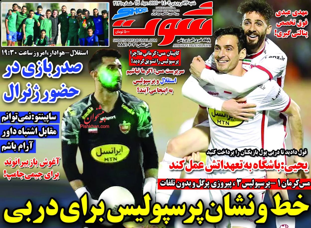 عناوین اخبار روزنامه شوت در روز شنبه ۲۶ فروردين