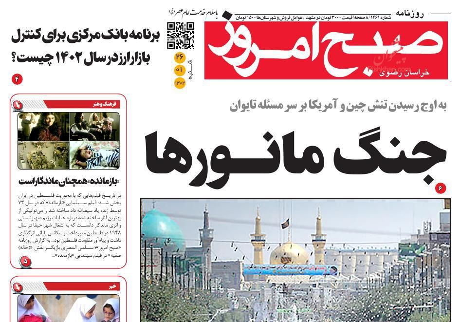 عناوین اخبار روزنامه صبح امروز در روز شنبه ۲۶ فروردين