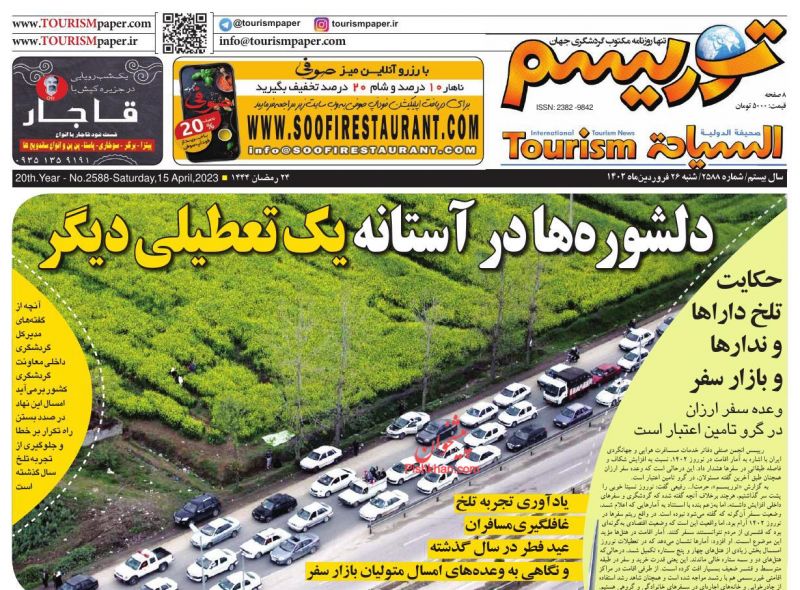 عناوین اخبار روزنامه توریسم در روز شنبه ۲۶ فروردين