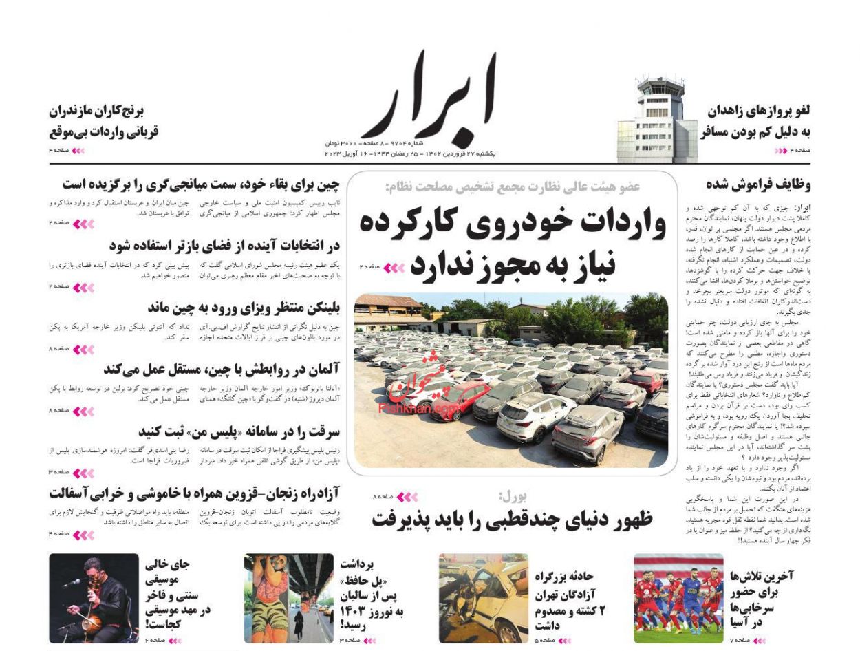 عناوین اخبار روزنامه ابرار در روز یکشنبه‌ ۲۷ فروردين