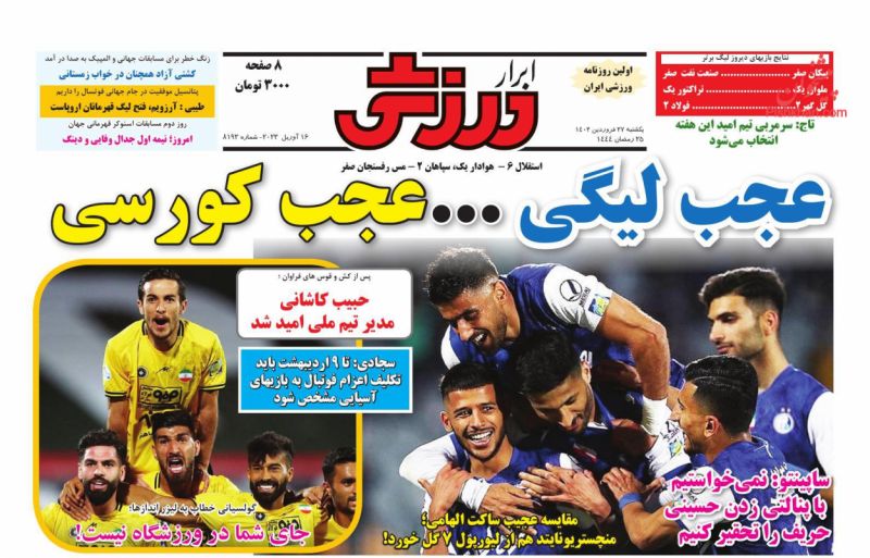 عناوین اخبار روزنامه ابرار ورزشى در روز یکشنبه‌ ۲۷ فروردين