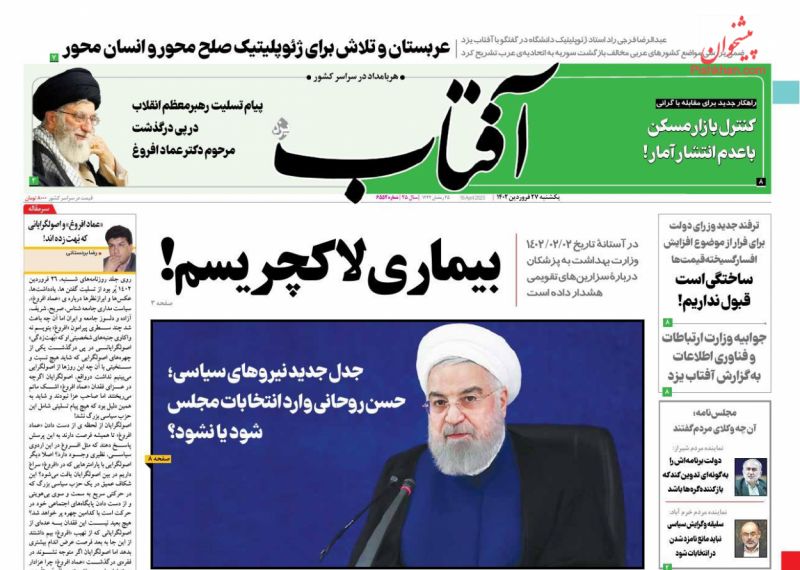 عناوین اخبار روزنامه آفتاب یزد در روز یکشنبه‌ ۲۷ فروردين