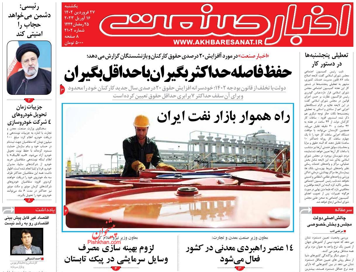 عناوین اخبار روزنامه اخبار صنعت در روز یکشنبه‌ ۲۷ فروردين