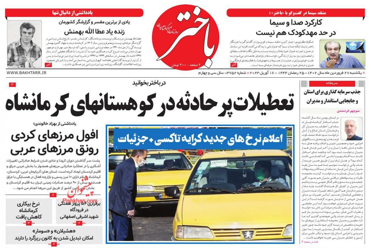 عناوین اخبار روزنامه باختر در روز یکشنبه‌ ۲۷ فروردين