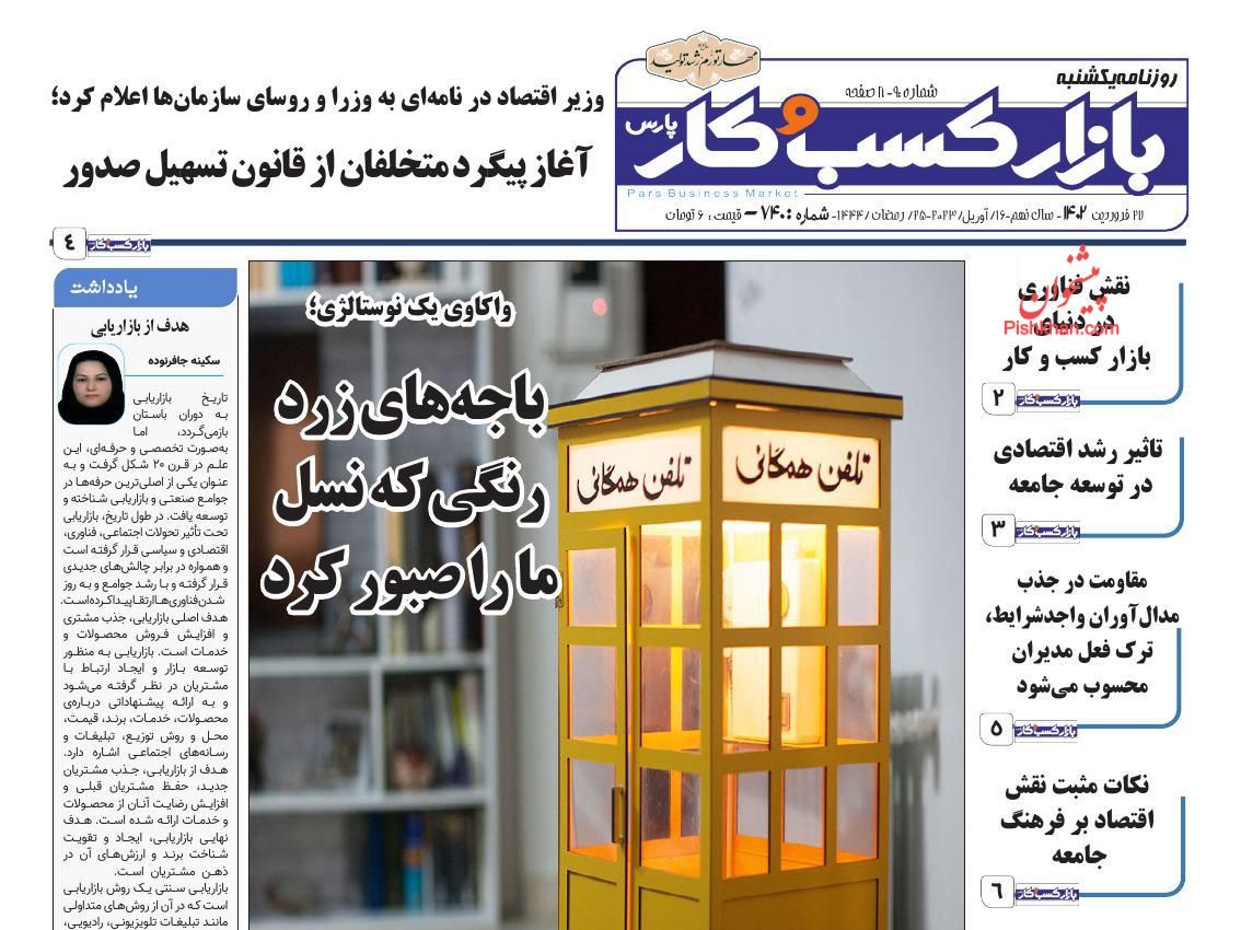 عناوین اخبار روزنامه بازار کسب و کار در روز یکشنبه‌ ۲۷ فروردين