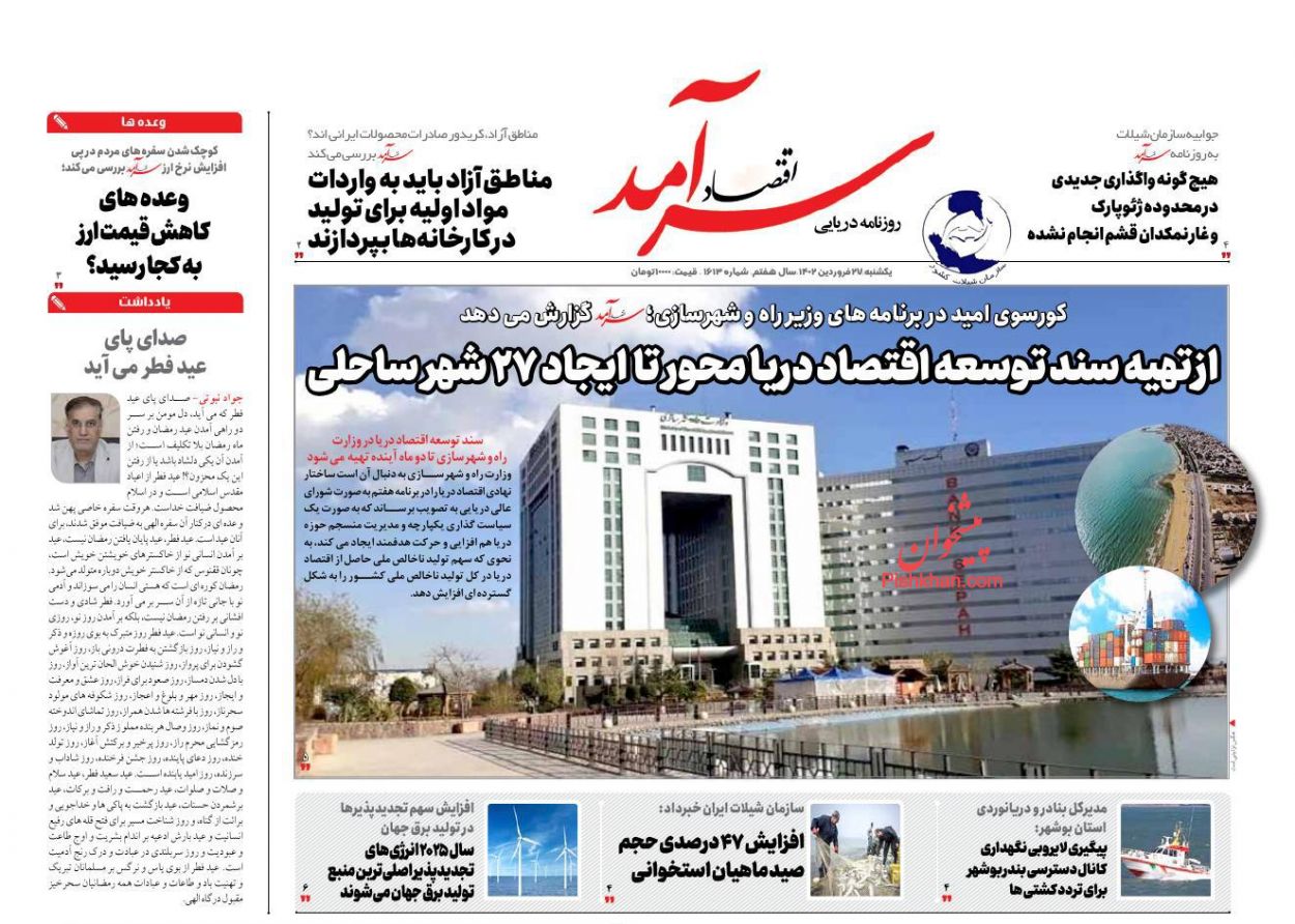 عناوین اخبار روزنامه اقتصاد سرآمد در روز یکشنبه‌ ۲۷ فروردين