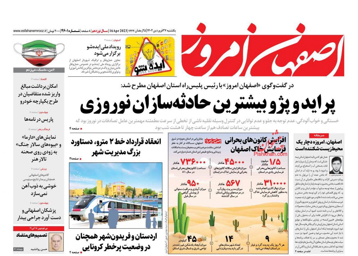 عناوین اخبار روزنامه اصفهان امروز در روز یکشنبه‌ ۲۷ فروردين