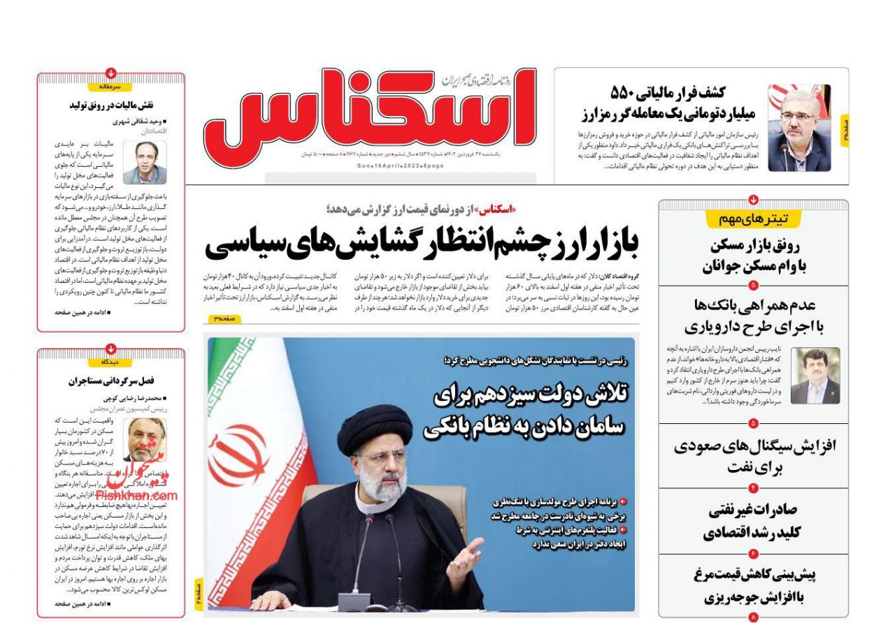 عناوین اخبار روزنامه اسکناس در روز یکشنبه‌ ۲۷ فروردين