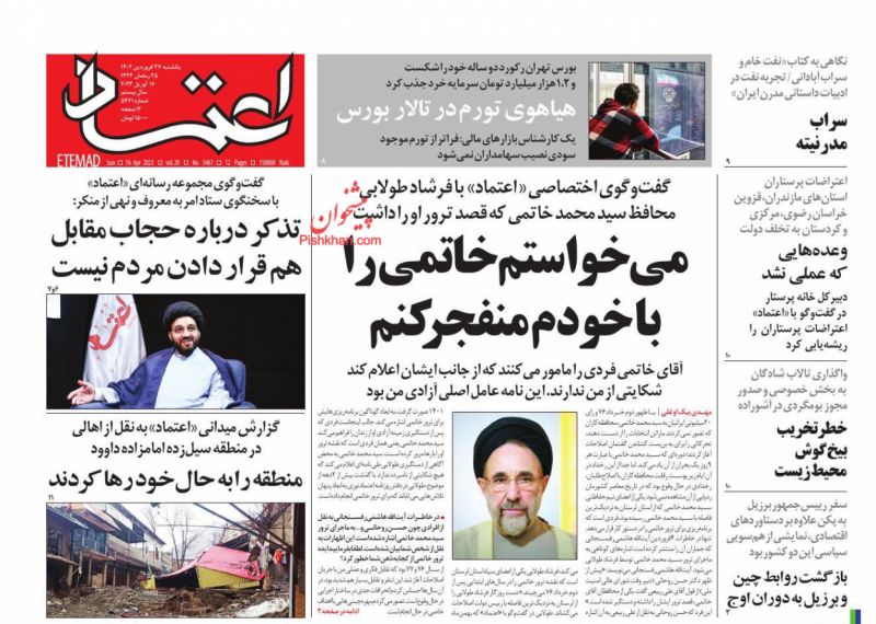 عناوین اخبار روزنامه اعتماد در روز یکشنبه‌ ۲۷ فروردين