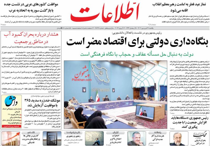 عناوین اخبار روزنامه اطلاعات در روز یکشنبه‌ ۲۷ فروردين