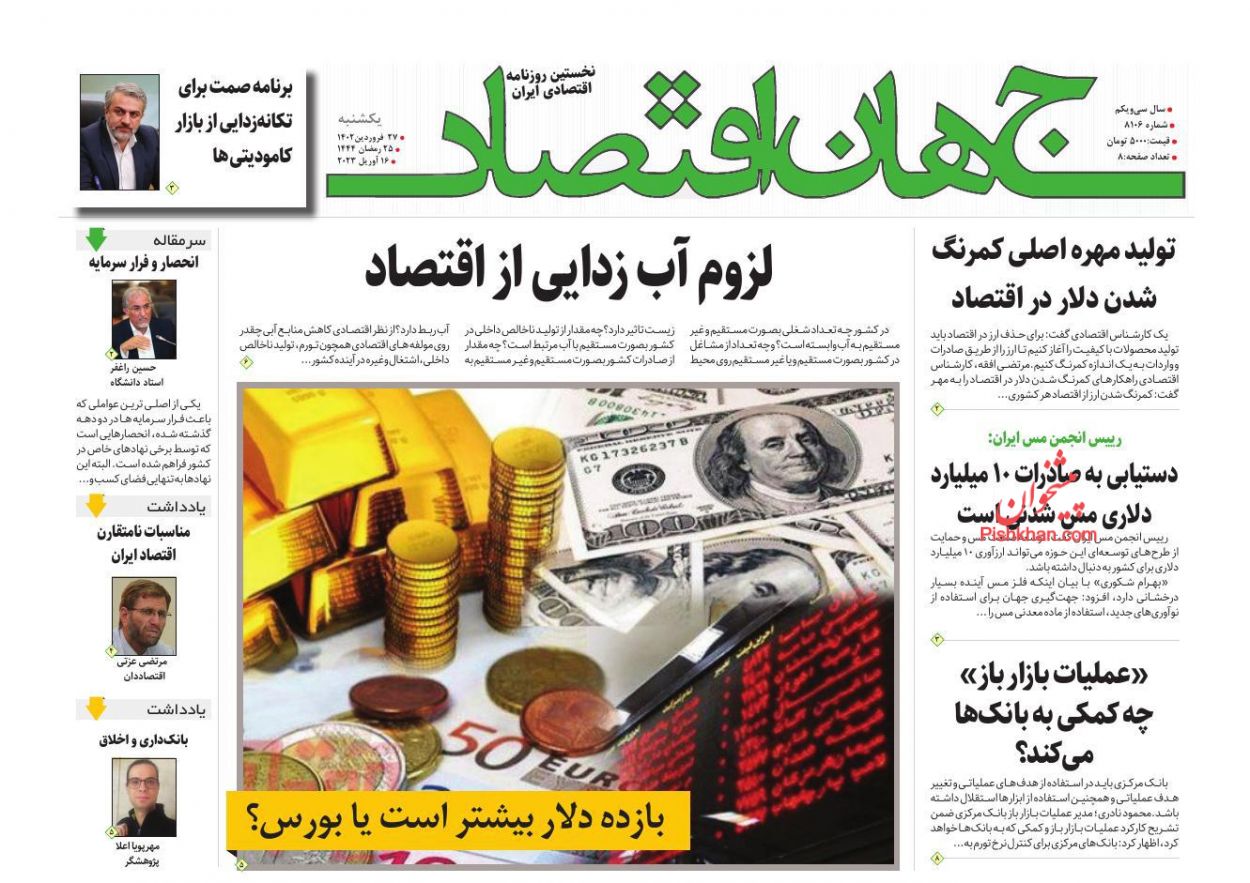 عناوین اخبار روزنامه جهان اقتصاد در روز یکشنبه‌ ۲۷ فروردين