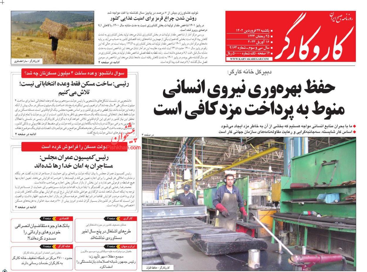 عناوین اخبار روزنامه کار و کارگر در روز یکشنبه‌ ۲۷ فروردين