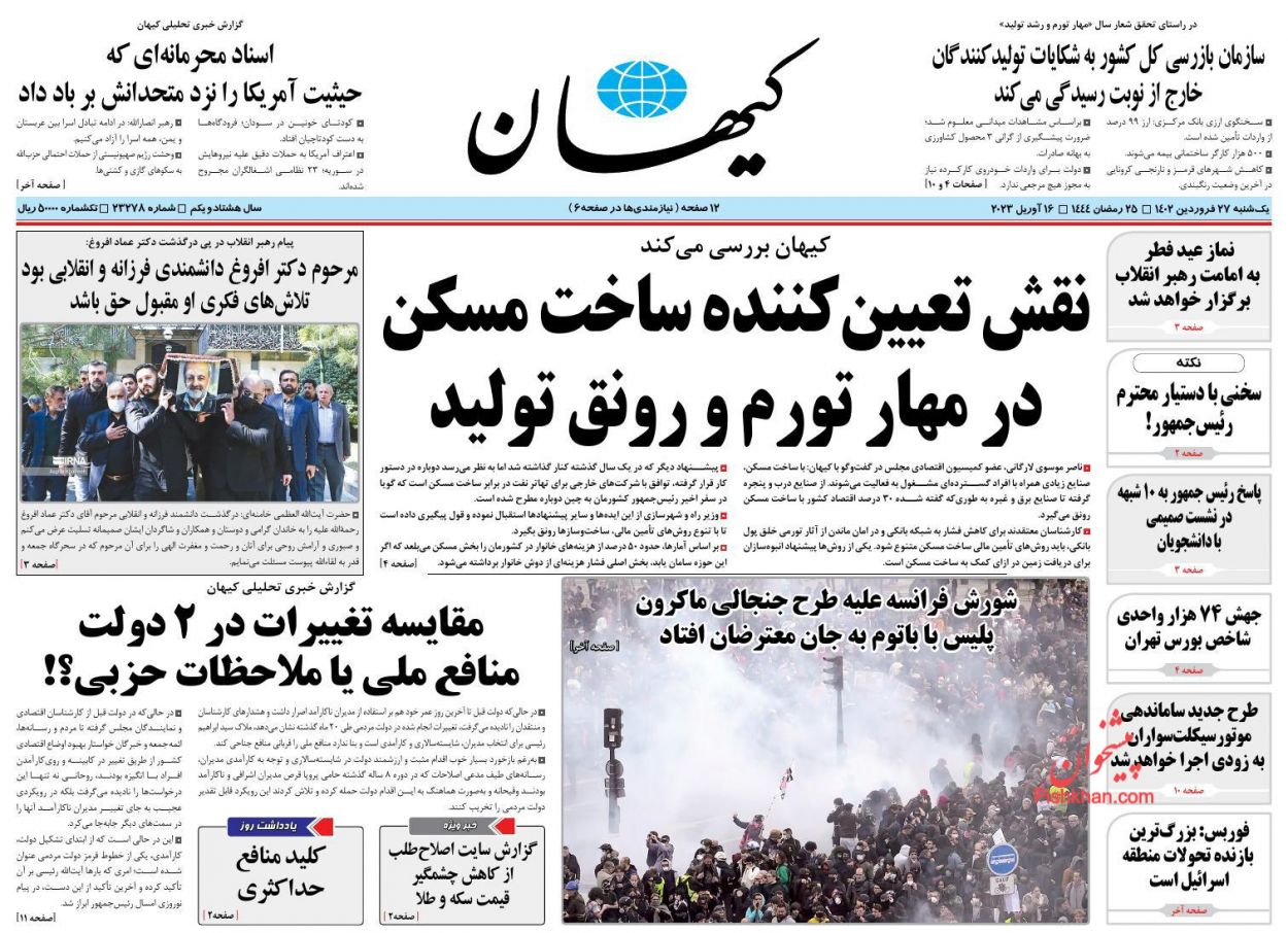 عناوین اخبار روزنامه کيهان در روز یکشنبه‌ ۲۷ فروردين