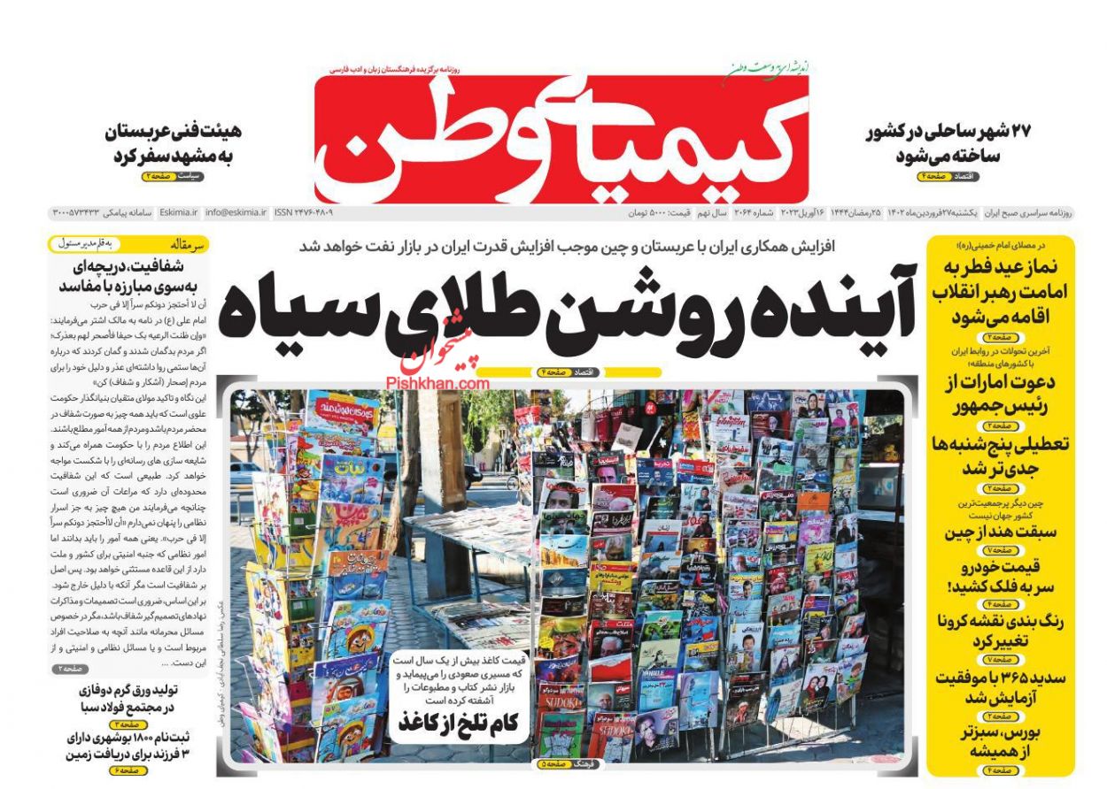 عناوین اخبار روزنامه کیمیای وطن در روز یکشنبه‌ ۲۷ فروردين