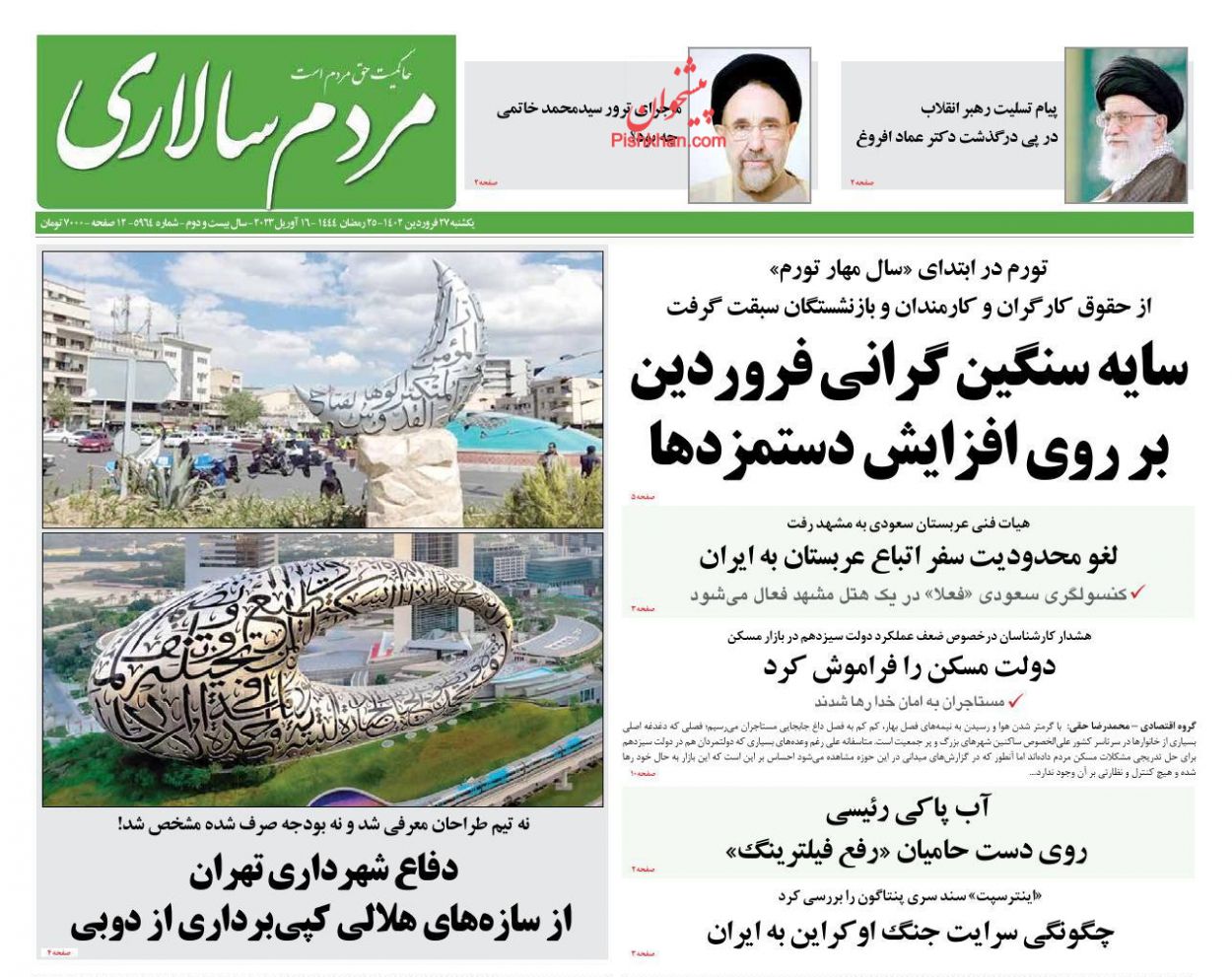عناوین اخبار روزنامه مردم سالاری در روز یکشنبه‌ ۲۷ فروردين