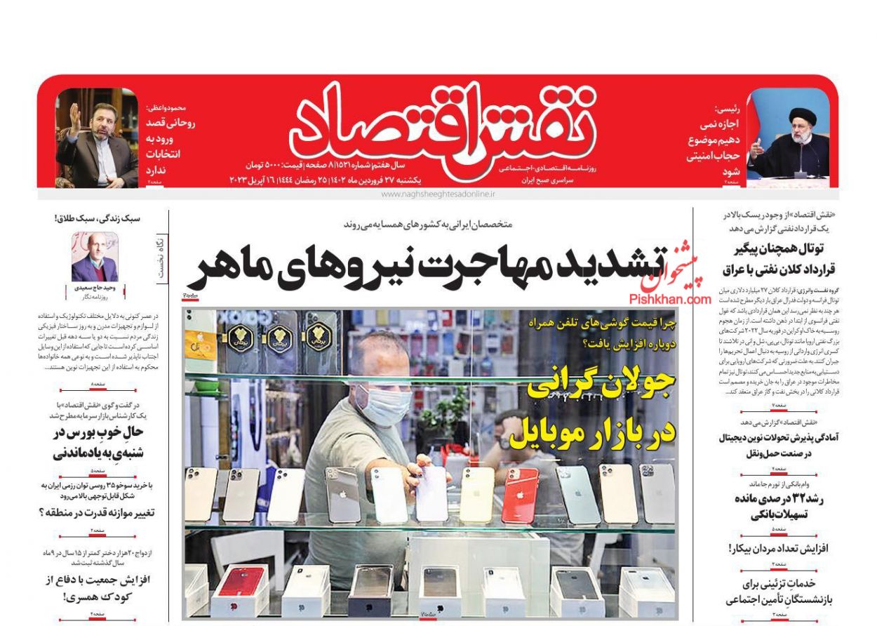 عناوین اخبار روزنامه نقش اقتصاد در روز یکشنبه‌ ۲۷ فروردين