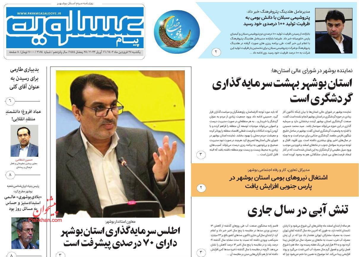 عناوین اخبار روزنامه پیام عسلویه در روز یکشنبه‌ ۲۷ فروردين