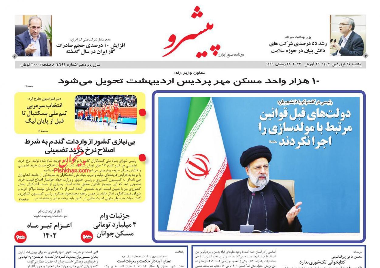 عناوین اخبار روزنامه پیشرو در روز یکشنبه‌ ۲۷ فروردين