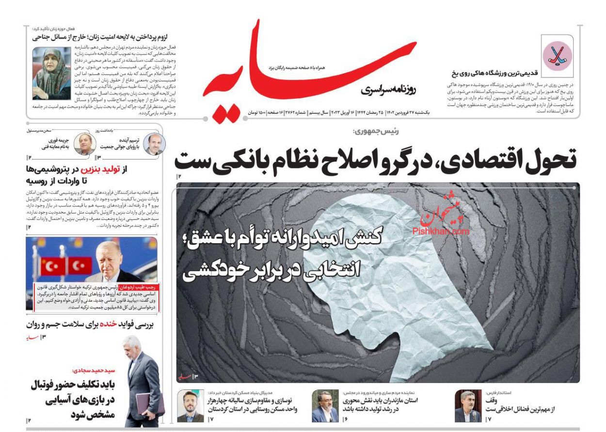 عناوین اخبار روزنامه سایه در روز یکشنبه‌ ۲۷ فروردين