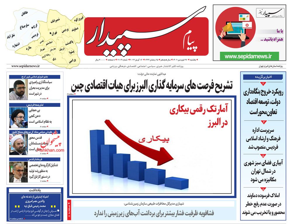 عناوین اخبار روزنامه پیام سپیدار در روز یکشنبه‌ ۲۷ فروردين