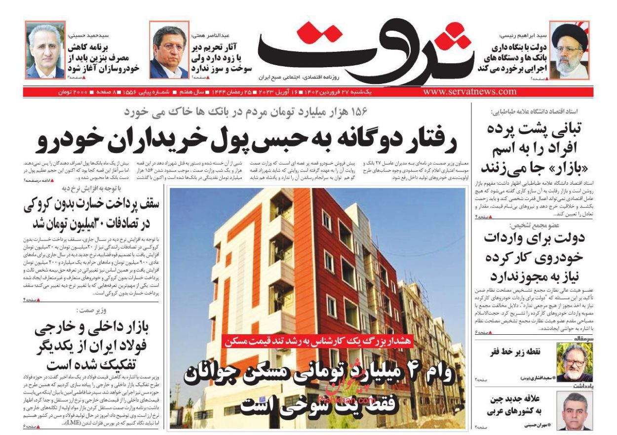 عناوین اخبار روزنامه ثروت در روز یکشنبه‌ ۲۷ فروردين