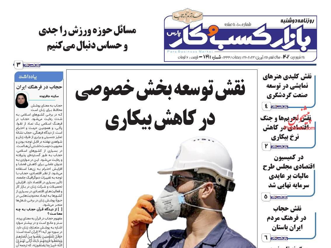 عناوین اخبار روزنامه بازار کسب و کار در روز دوشنبه ۲۸ فروردين