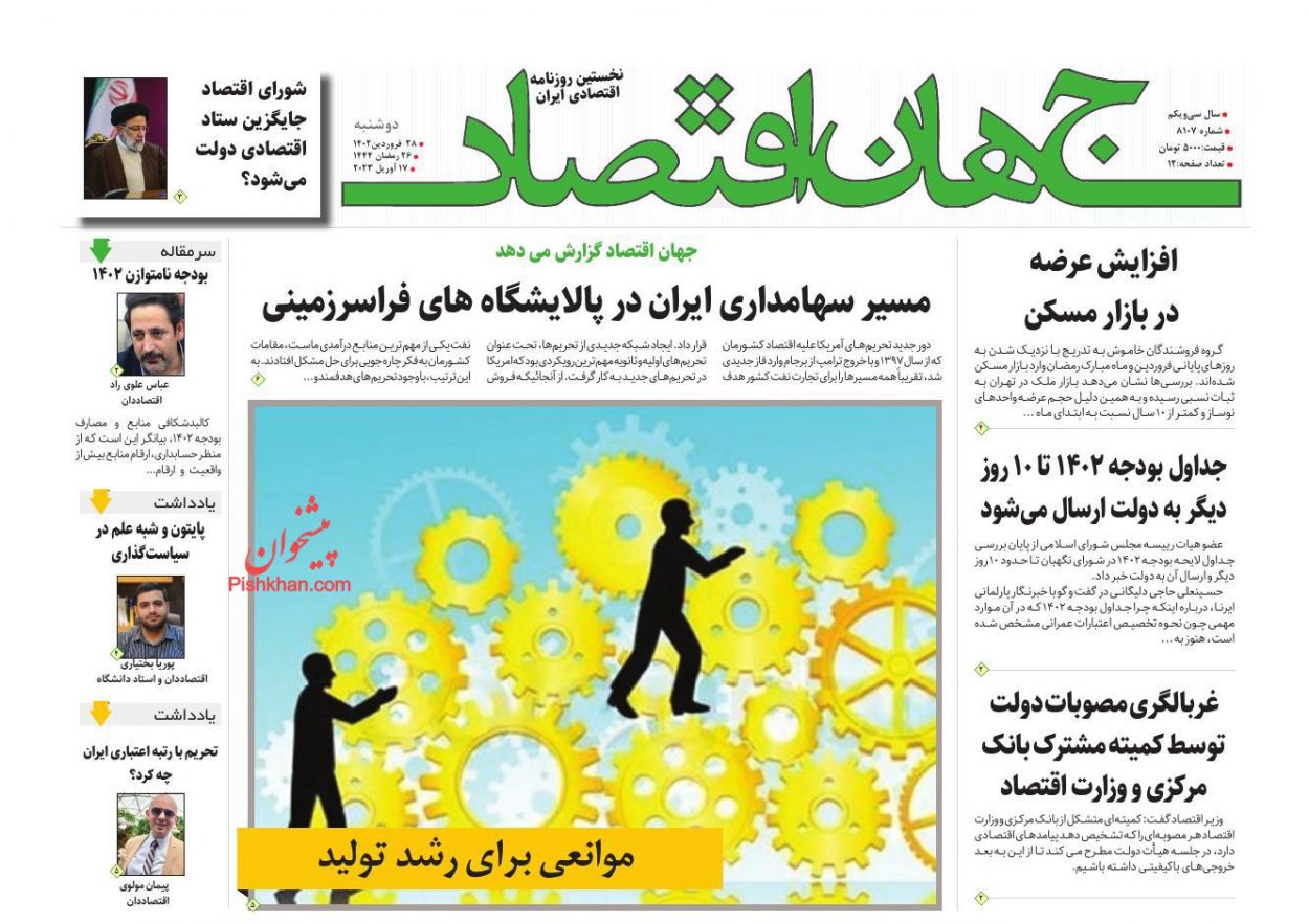 عناوین اخبار روزنامه جهان اقتصاد در روز دوشنبه ۲۸ فروردين