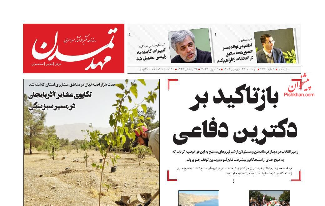 عناوین اخبار روزنامه مهد تمدن در روز دوشنبه ۲۸ فروردين