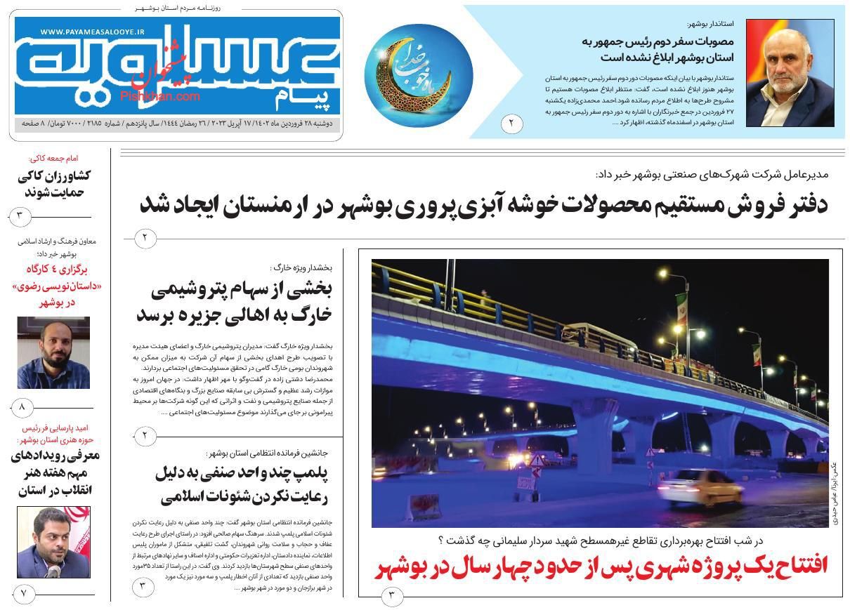 عناوین اخبار روزنامه پیام عسلویه در روز دوشنبه ۲۸ فروردين