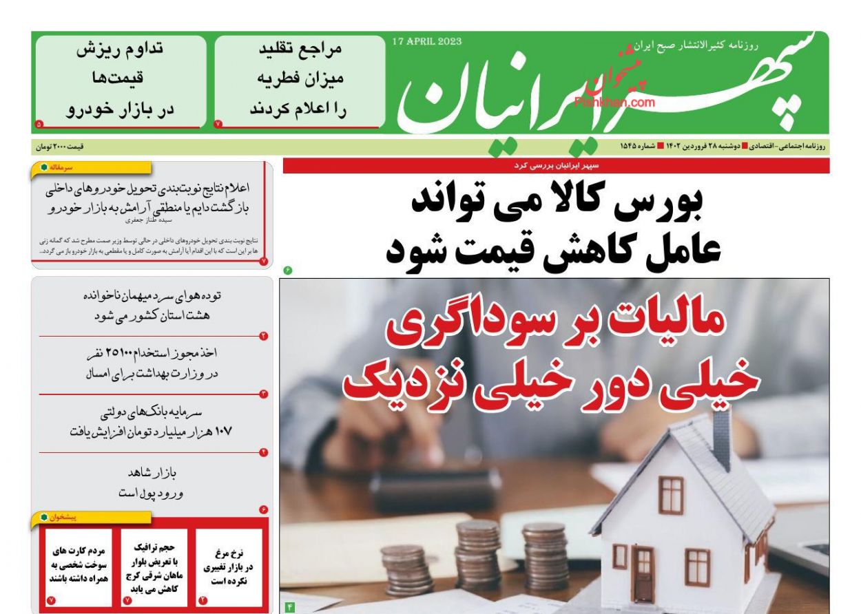 عناوین اخبار روزنامه سپهر ایرانیان در روز دوشنبه ۲۸ فروردين