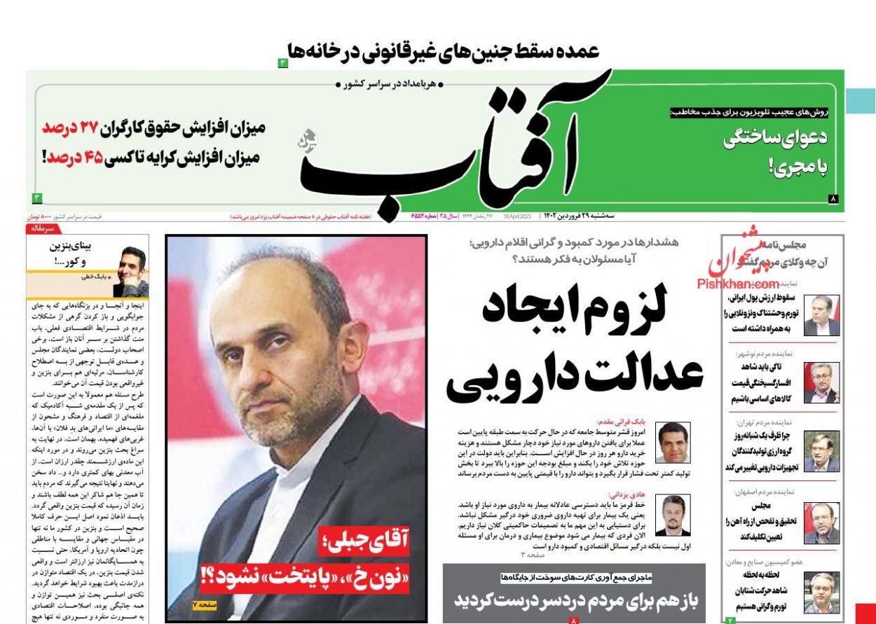 عناوین اخبار روزنامه آفتاب یزد در روز سه‌شنبه ۲۹ فروردین
