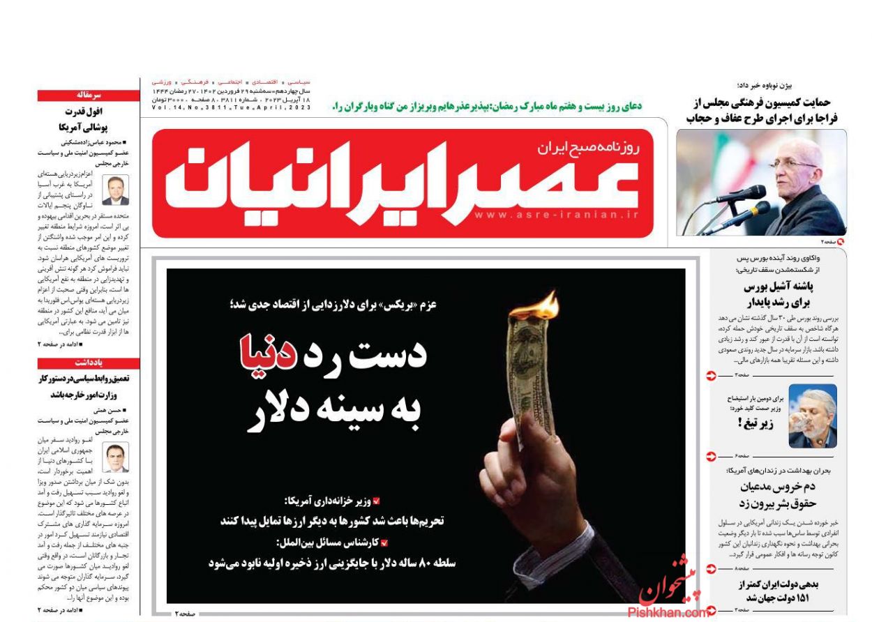 عناوین اخبار روزنامه عصر ایرانیان در روز سه‌شنبه ۲۹ فروردين