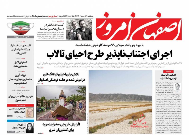 عناوین اخبار روزنامه اصفهان امروز در روز سه‌شنبه ۲۹ فروردين