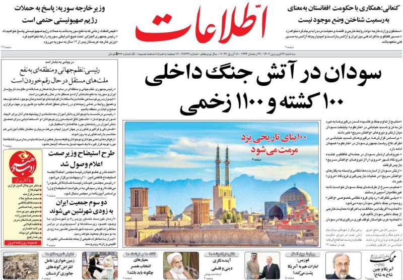 عناوین اخبار روزنامه اطلاعات در روز سه‌شنبه ۲۹ فروردين