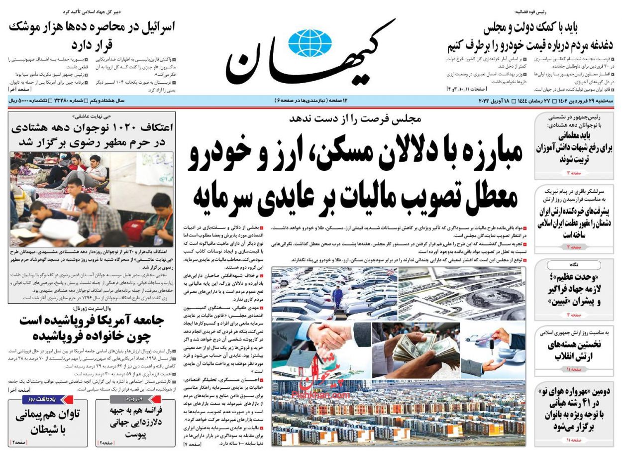 عناوین اخبار روزنامه کیهان در روز سه‌شنبه ۲۹ فروردین