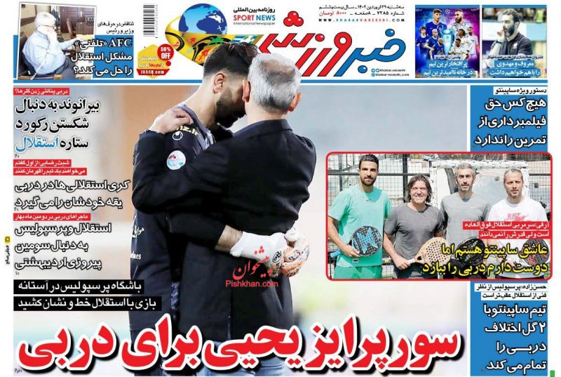 عناوین اخبار روزنامه خبر ورزشی در روز سه‌شنبه ۲۹ فروردين