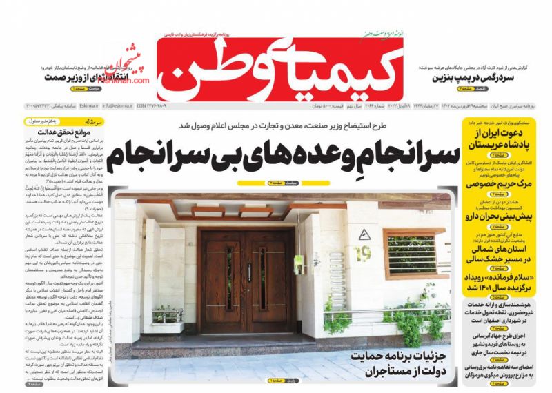 عناوین اخبار روزنامه کیمیای وطن در روز سه‌شنبه ۲۹ فروردين