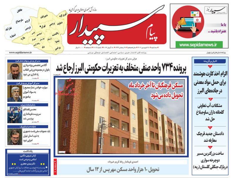 عناوین اخبار روزنامه پیام سپیدار در روز سه‌شنبه ۲۹ فروردين