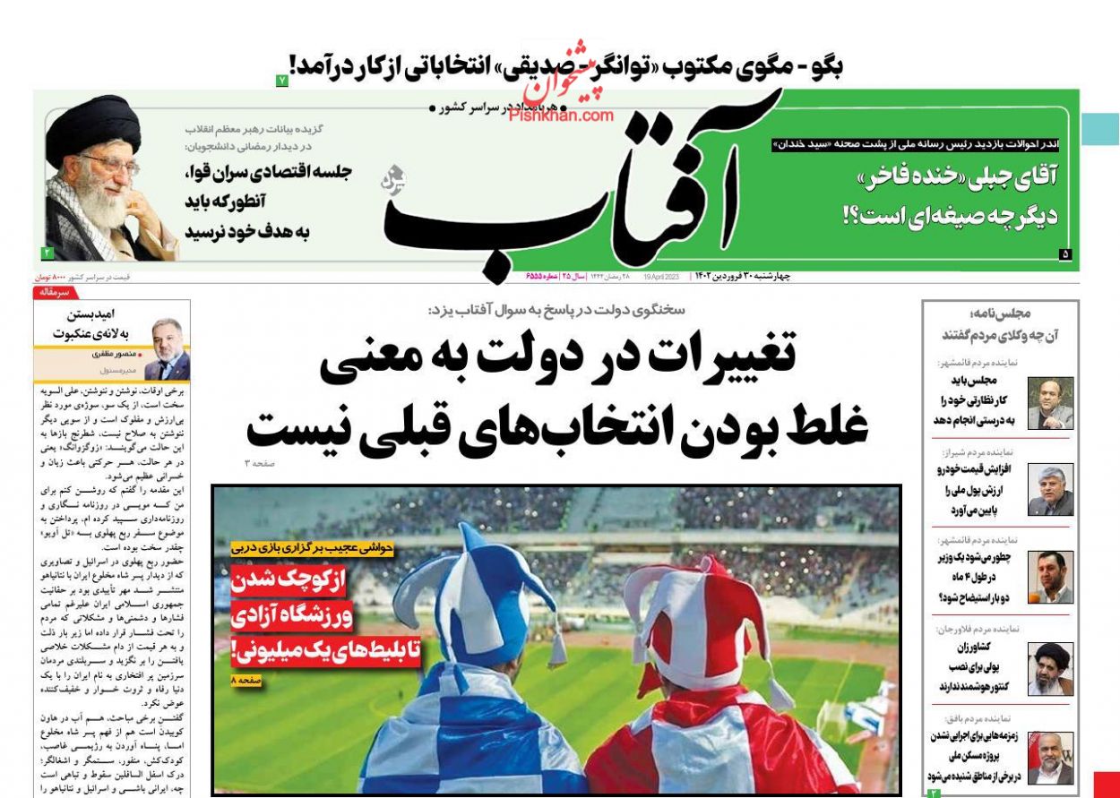 عناوین اخبار روزنامه آفتاب یزد در روز چهارشنبه ۳۰ فروردین