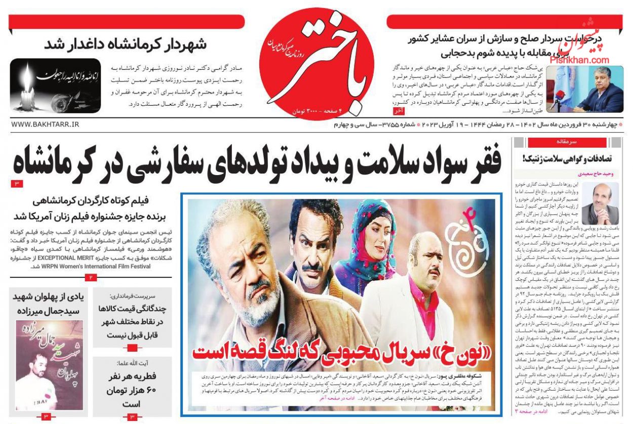 عناوین اخبار روزنامه باختر در روز چهارشنبه ۳۰ فروردين